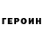 ГЕРОИН герыч Eva Samors